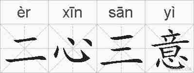二心三意的拼音