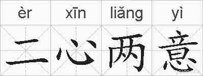 二心两意的拼音