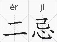 二忌的拼音