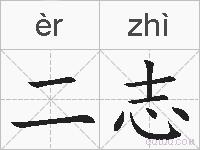 二志的拼音