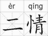 二情的拼音