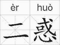 二惑的拼音