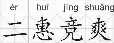 二惠竞爽的拼音
