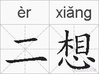 二想的拼音