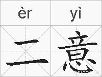 二意的拼音