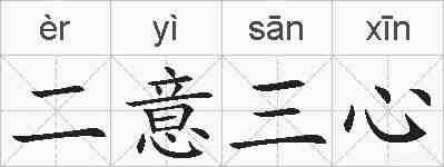 二意三心的拼音