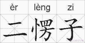 二愣子的拼音