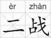 二战的拼音