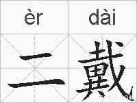 二戴的拼音