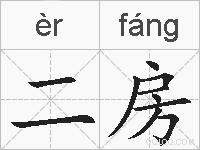 二房的拼音