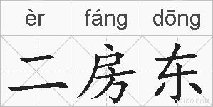 二房东的拼音