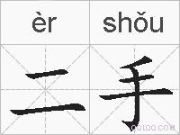 二手的拼音