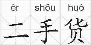 二手货的拼音