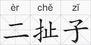 二扯子的拼音
