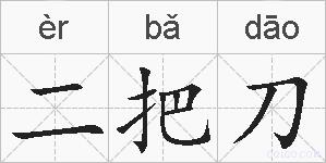 二把刀的拼音