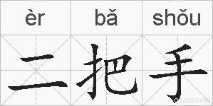 二把手的拼音