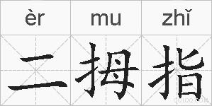 二拇指的拼音