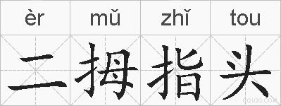 二拇指头的拼音