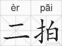 二拍的拼音