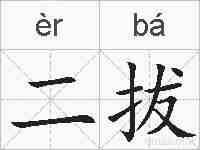 二拔的拼音