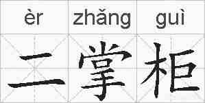 二掌柜的拼音
