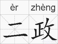 二政的拼音