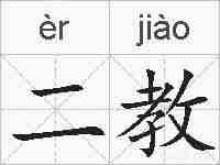 二教的拼音