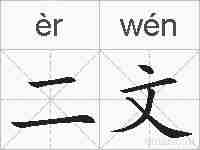二文的拼音