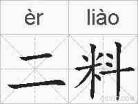 二料的拼音