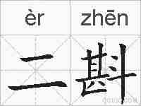 二斟的拼音