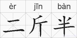 二斤半的拼音
