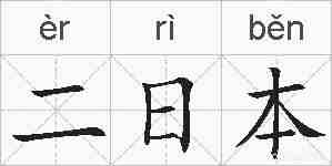 二日本的拼音