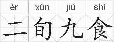 二旬九食的拼音