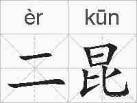 二昆的拼音