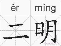 二明的拼音