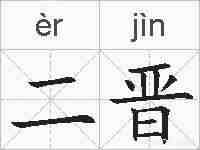 二晋的拼音