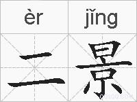 二景的拼音