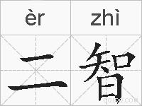 二智的拼音