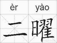 二曜的拼音
