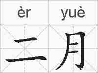 二月的拼音