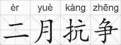 二月抗争的拼音