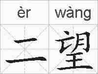 二望的拼音