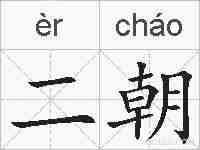 二朝的拼音