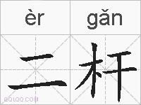 二杆的拼音