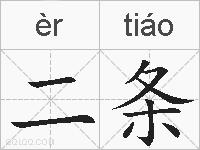 二条的拼音