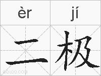 二极的拼音