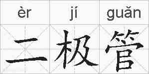 二极管的拼音