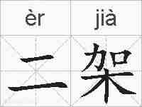 二架的拼音