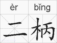 二柄的拼音