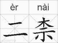 二柰的拼音